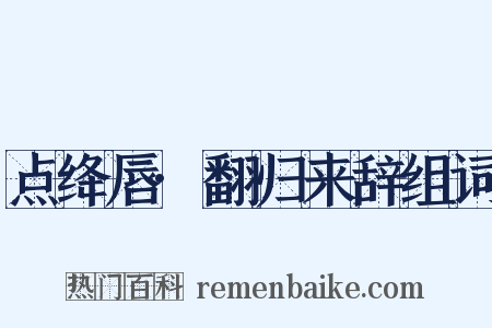 点绛唇·翻归来辞组词是什么意思的图片